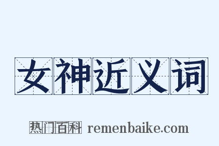 女神近义词是什么意思的图片